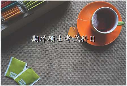 翻译硕士考试科目