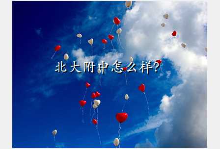 北大附中怎么样?