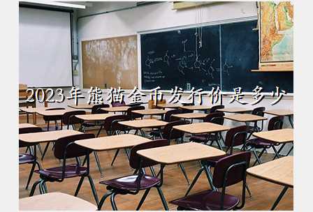 2023年熊猫金币发行价是多少