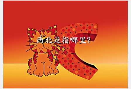 西北是指哪里?