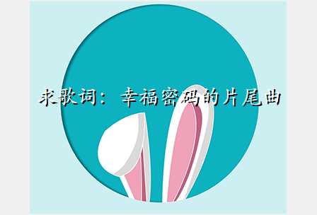 求歌词:幸福密码的片尾曲