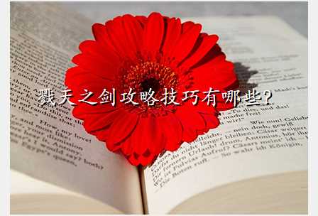 戮天之剑攻略技巧有哪些?