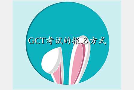 GCT考试的报名方式