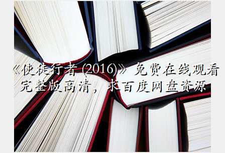 《使徒行者 (2016)》免费在线观看完整版高清,求百度网盘资源
