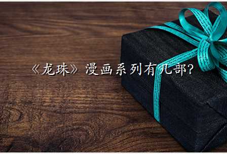 《龙珠》漫画系列有几部?