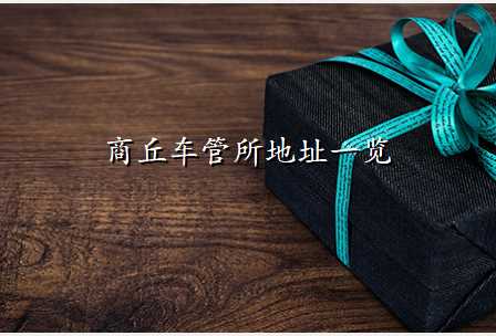 商丘车管所地址一览