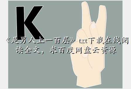《是男人上一百层》txt下载在线阅读全文,求百度网盘云资源