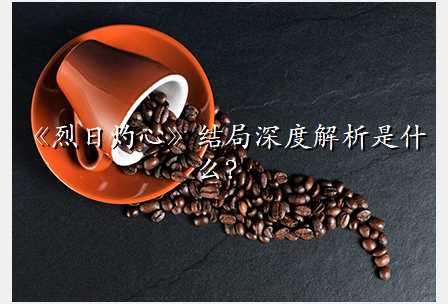 《烈日灼心》结局深度解析是什么?