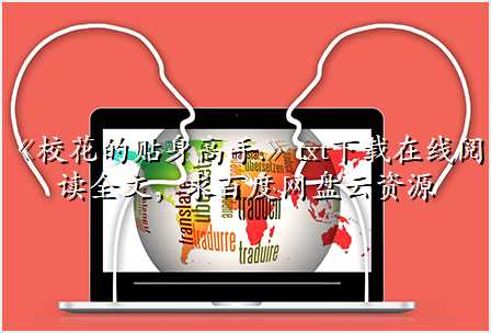 《校花的贴身高手.》txt下载在线阅读全文,求百度网盘云资源