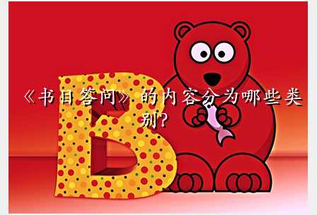 《书目答问》的内容分为哪些类别?