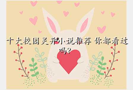 十大校园灵异小说推荐 你都看过吗?