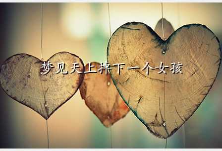 梦见天上掉下一个女孩