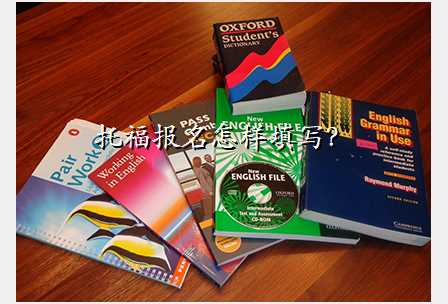 托福报名怎样填写?