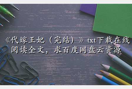 《代嫁王妃(完结)》txt下载在线阅读全文,求百度网盘云资源
