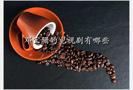 邓宝珊的电视剧有哪些