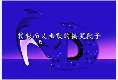 精彩而又幽默的搞笑段子