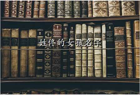 姓佟的女孩名字