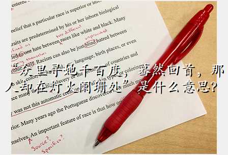 “众里寻她千百度,蓦然回首,那人却在灯火阑珊处”是什么意思?