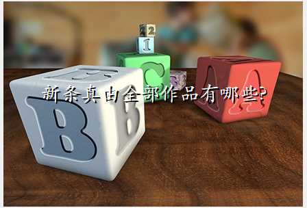 新条真由全部作品有哪些?