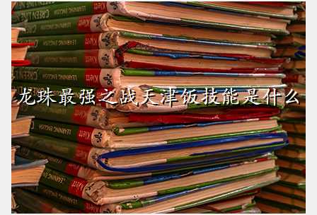 龙珠最强之战天津饭技能是什么