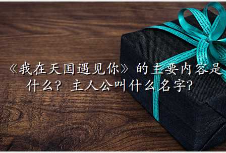 《我在天国遇见你》的主要内容是什么?主人公叫什么名字?