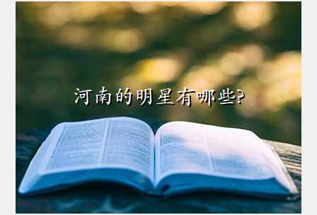 河南的明星有哪些?