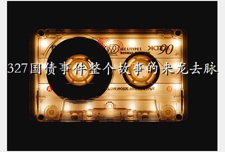 327国债事件整个故事的来龙去脉