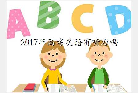 2017年高考英语有听力吗