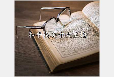 和平精英十大主播
