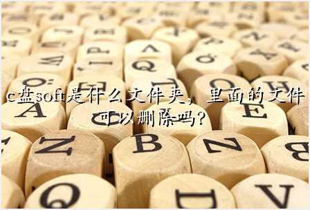 c盘soft是什么文件夹,里面的文件可以删除吗?