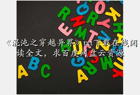 《混沌之穿越异界》txt下载在线阅读全文,求百度网盘云资源