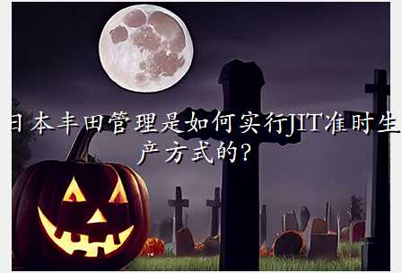 日本丰田管理是如何实行JIT准时生产方式的?