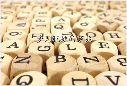 梦见脱狱的预兆
