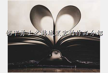 铠甲勇士之韩城黑客的作品介绍