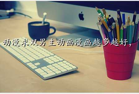 动漫求双男主动画漫画越多越好,