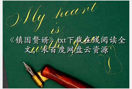 《镇国赘婿》txt下载在线阅读全文,求百度网盘云资源