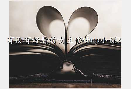 有没有好看的女主修仙np小说?