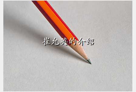 崔允英的介绍