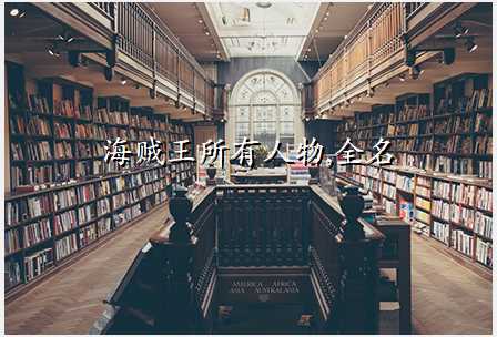 海贼王所有人物,全名