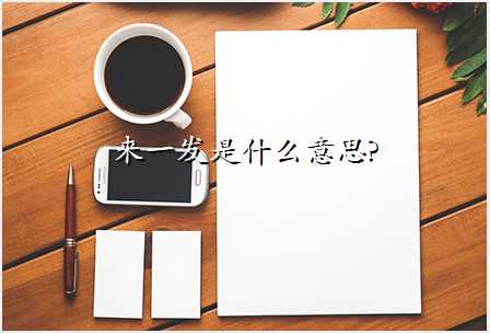 来一发是什么意思?