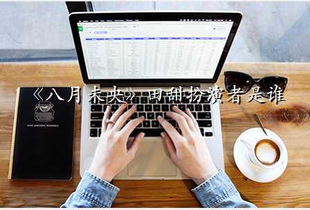 《八月未央》田甜扮演者是谁