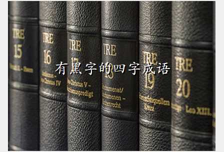 有黑字的四字成语