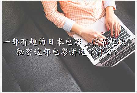 一部有趣的日本电影,情节起伏,秘密这部电影讲述了什么?