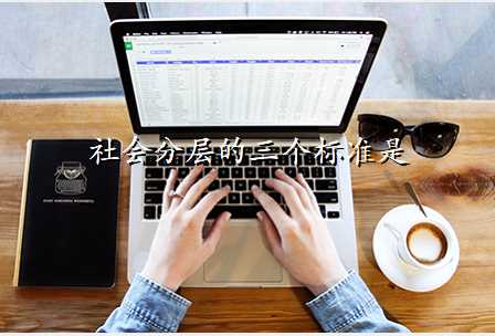 社会分层的三个标准是