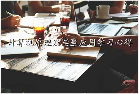 计算机原理及军事应用学习心得