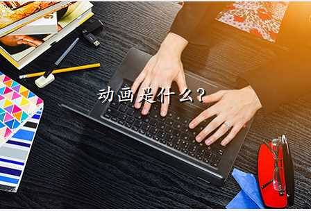 动画是什么?