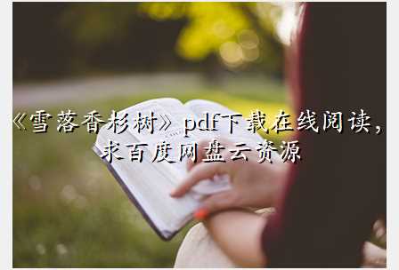 《雪落香杉树》pdf下载在线阅读,求百度网盘云资源