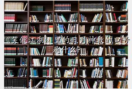 《笑傲江湖》里的日月神教的口号是什么?