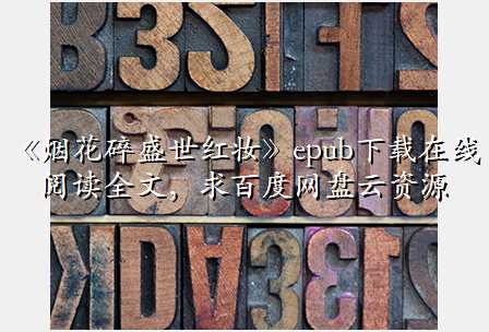 《烟花碎盛世红妆》epub下载在线阅读全文,求百度网盘云资源