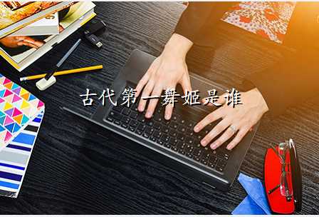 古代第一舞姬是谁